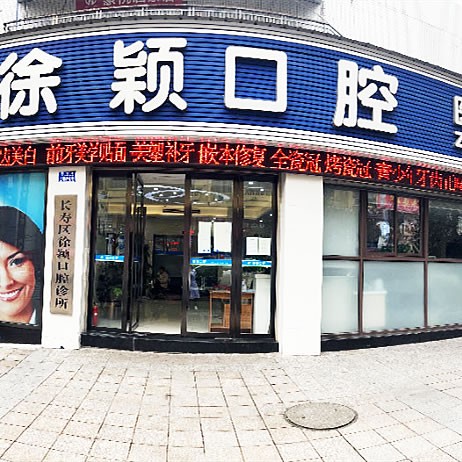 重慶徐穎口腔診所