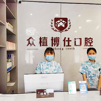宜賓眾植博仕口腔診所