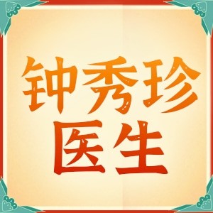 鐘秀珍