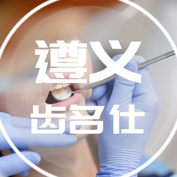 遵義齒名仕口腔