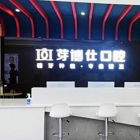 重慶芽博仕口腔