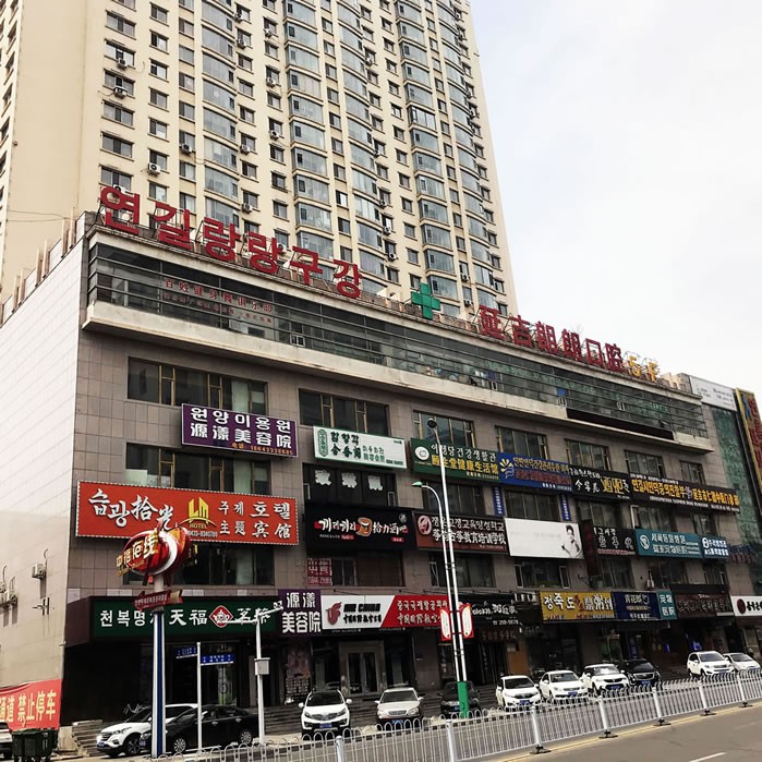 延吉市朗朗口腔