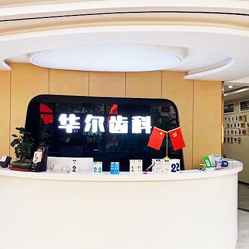 唐山華爾齒科