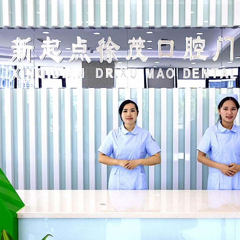 寧波徐茂口腔