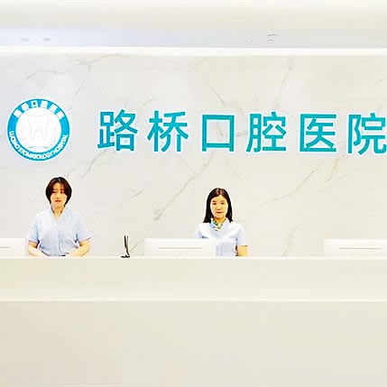 臺州路橋口腔醫(yī)院