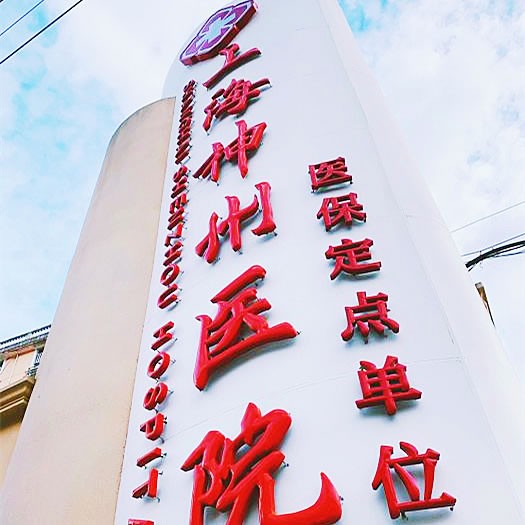 上海神州醫(yī)院口腔科