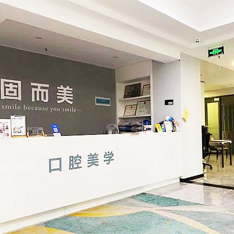 重慶固而美口腔