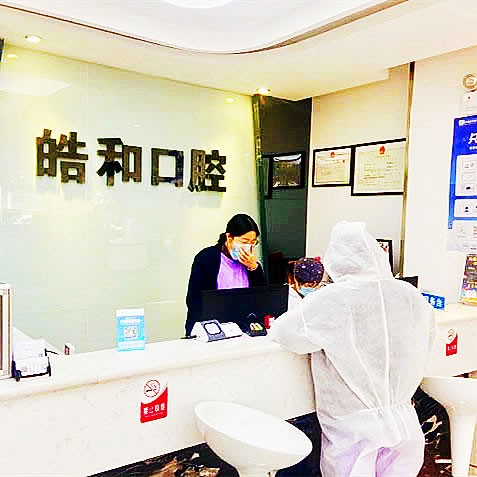 遵義皓和口腔