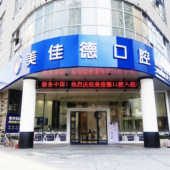 深圳美佳德口腔門診部