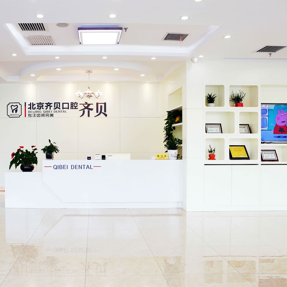 北京齊貝口腔