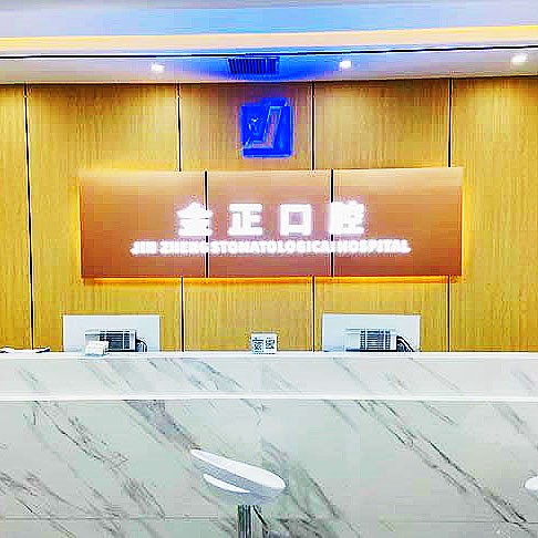 天津北辰金正口腔診所