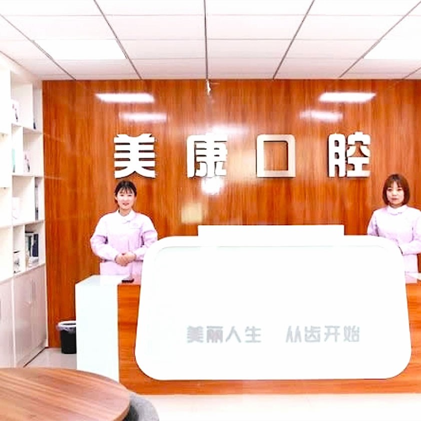 鶴壁美康口腔