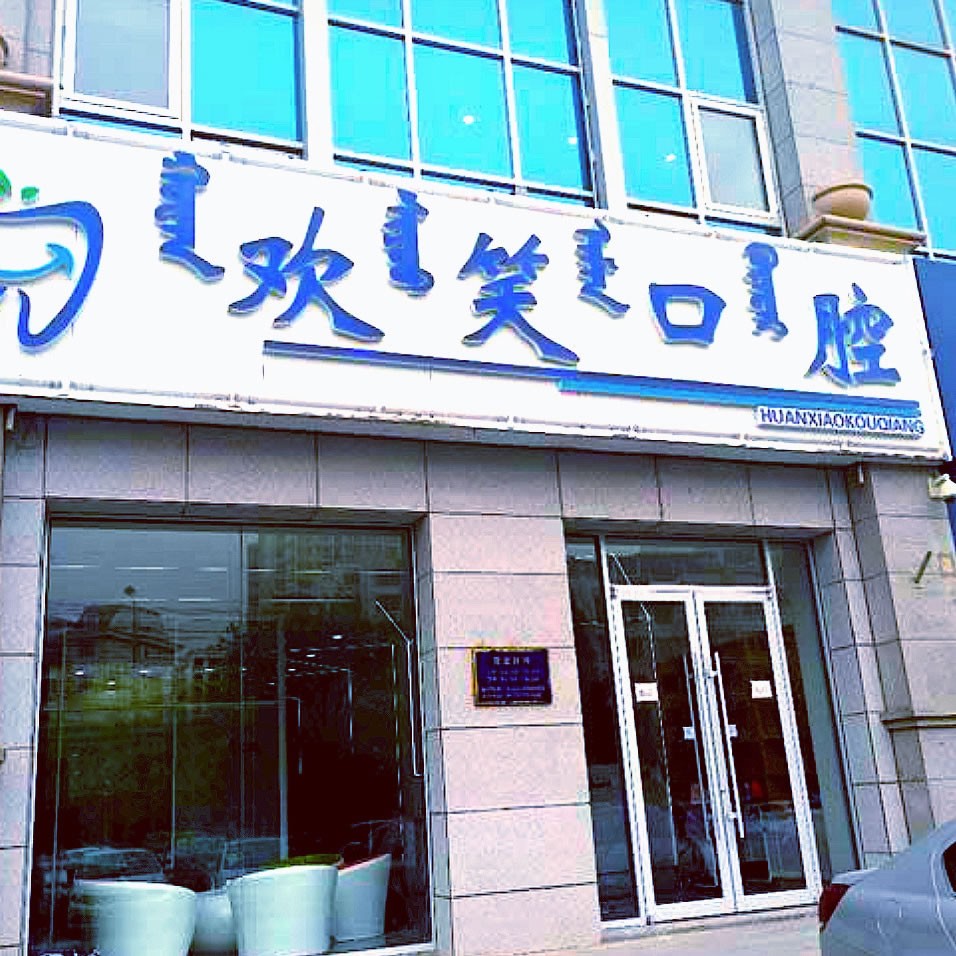 包頭稀土高新區(qū)歡笑口腔門診部