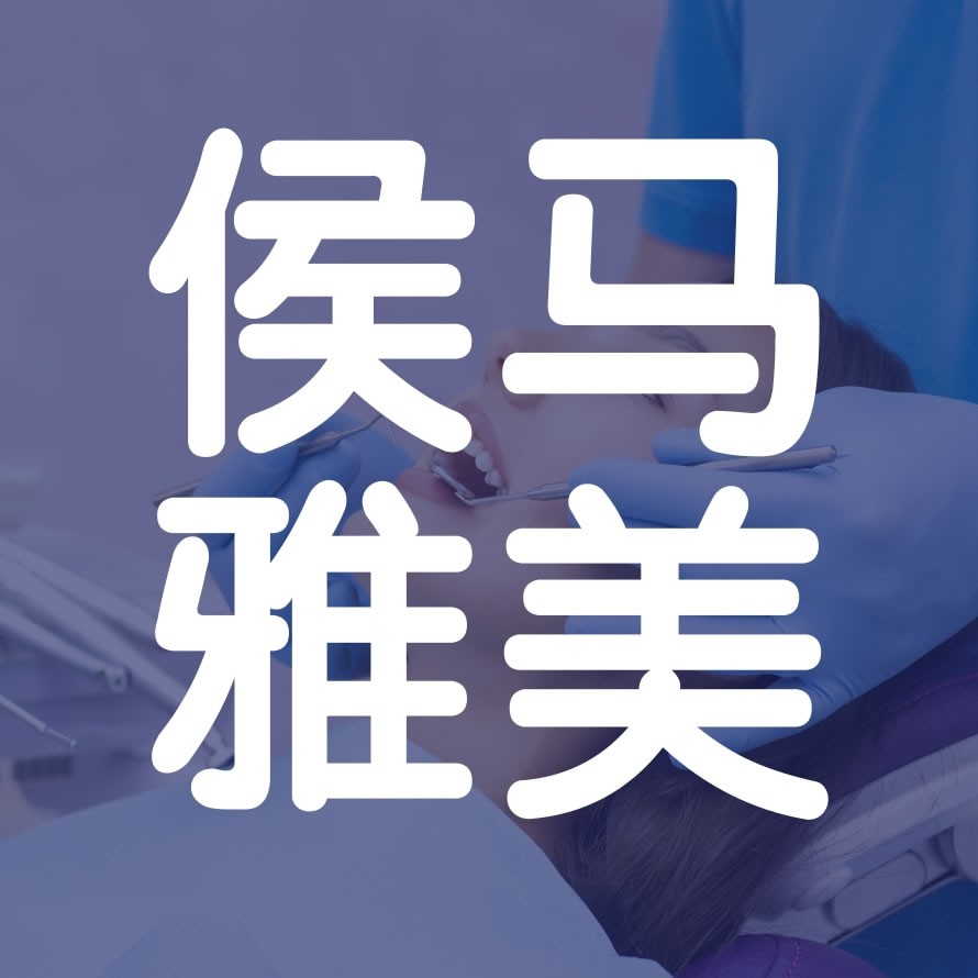 臨汾侯馬雅美口腔