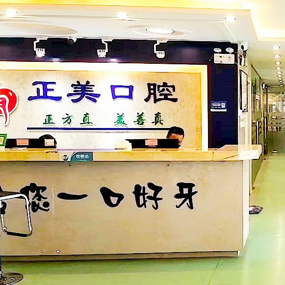 賀州正美口腔