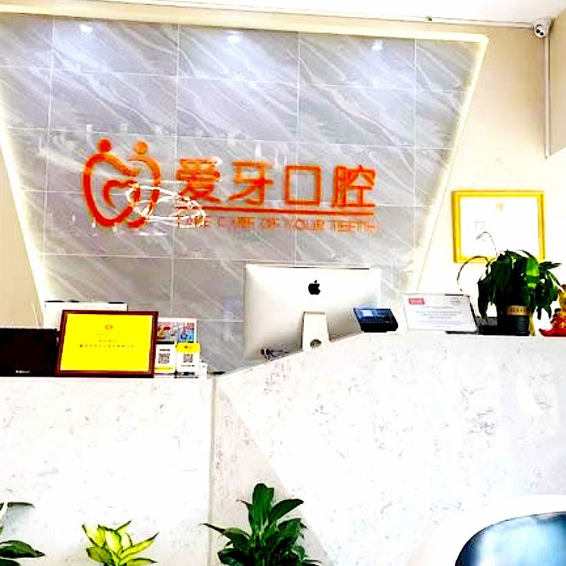 重慶愛牙口腔