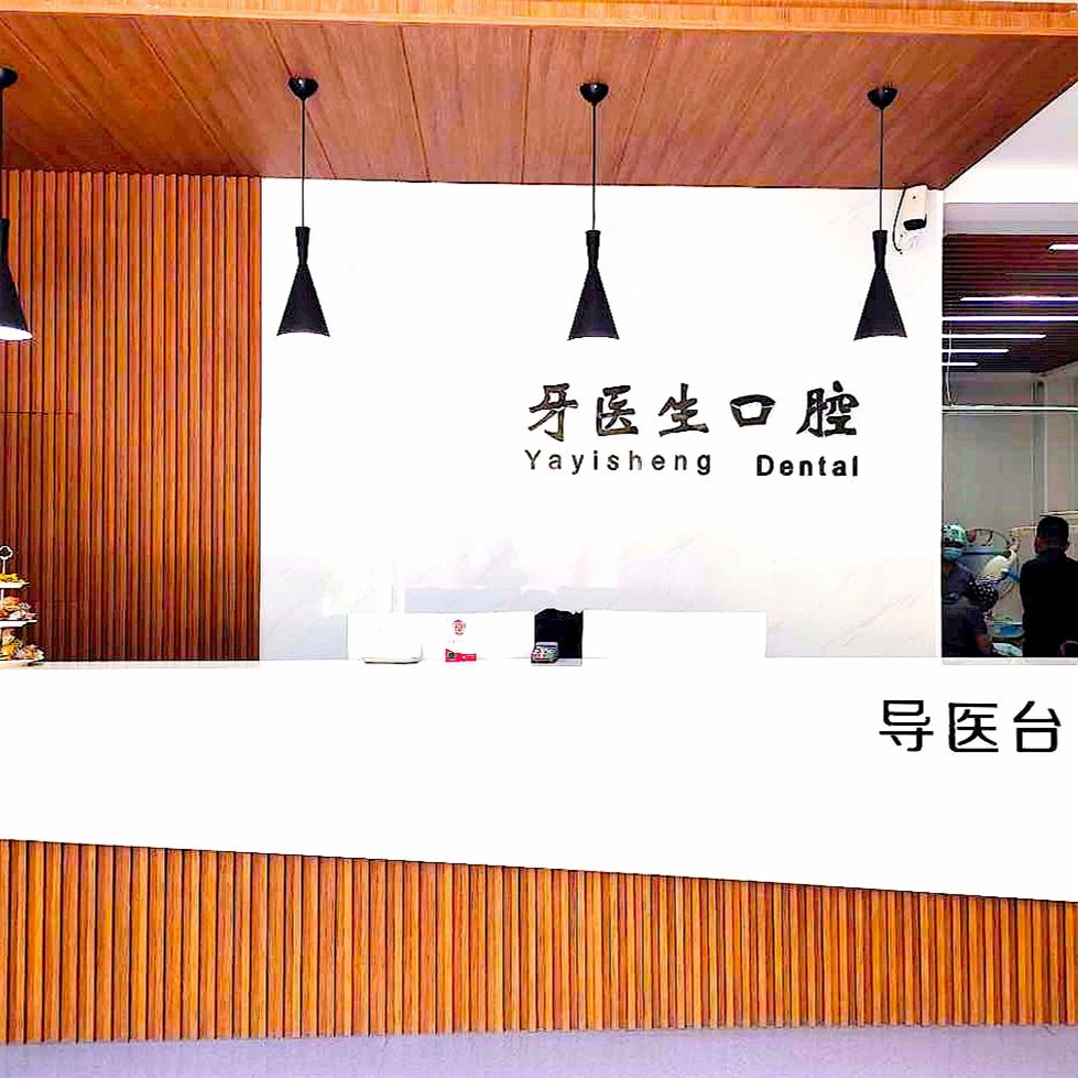 晉城牙醫(yī)生口腔門診部