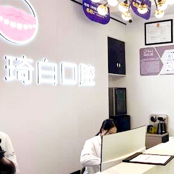凱里琦白口腔