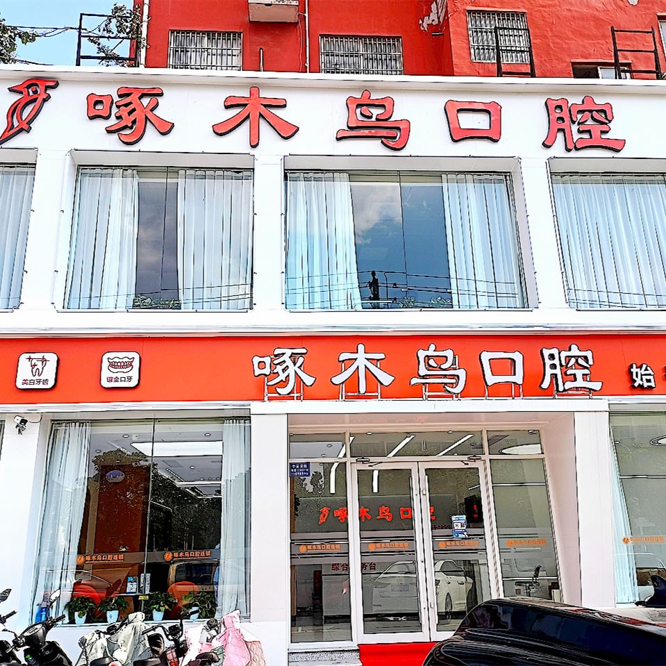 駐馬店啄木鳥牙科
