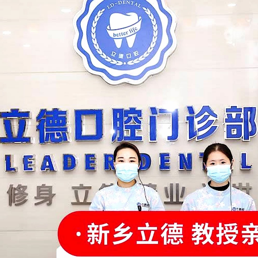 新鄉(xiāng)立德口腔