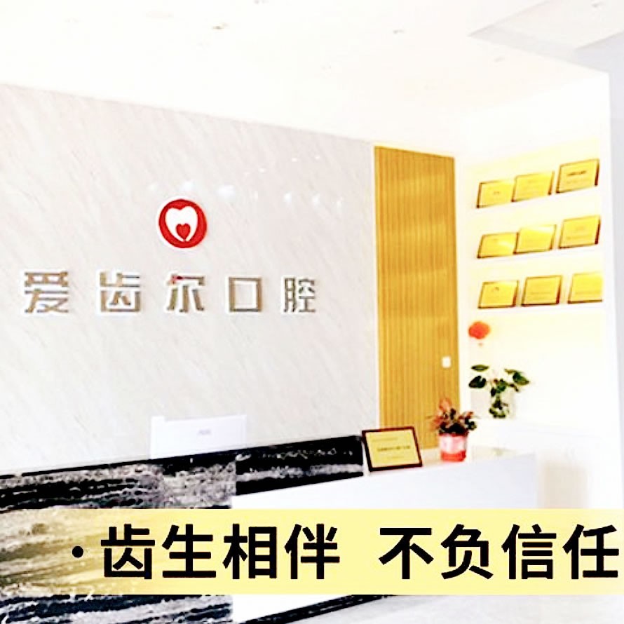 北海愛齒爾口腔門診部
