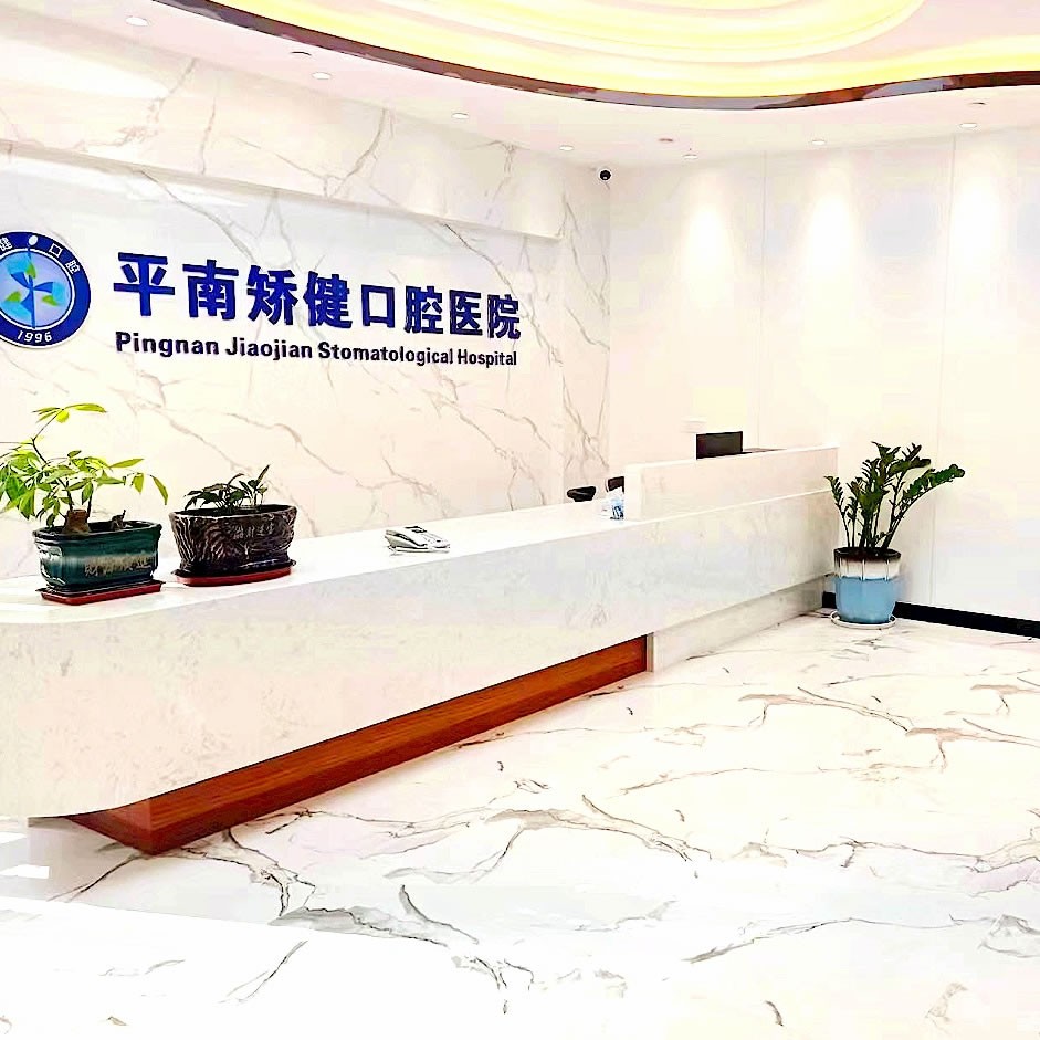貴港矯健口腔醫(yī)院