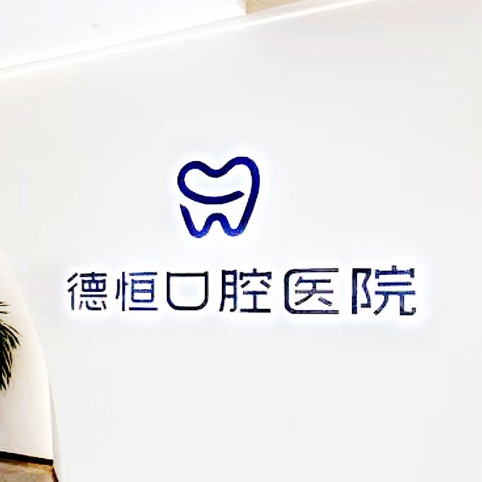 福清德恒口腔門診部