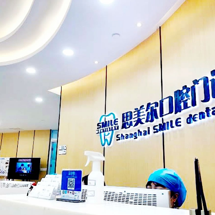 上海思美爾口腔