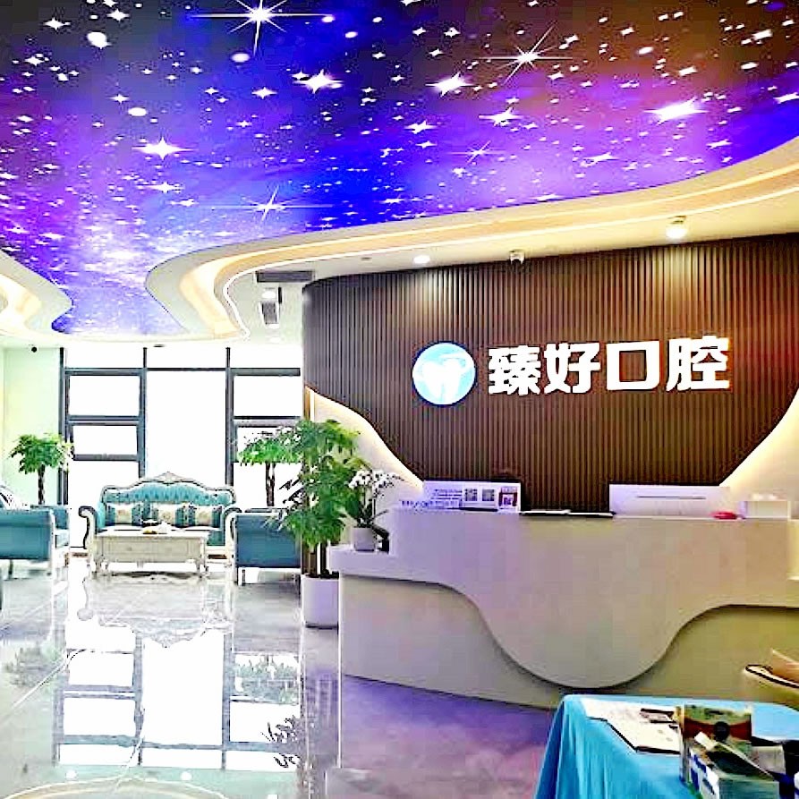 杭州臻好口腔門診部