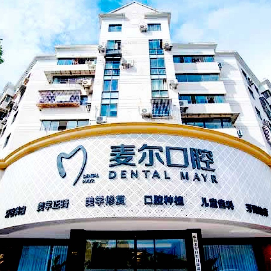 臨海麥爾口腔