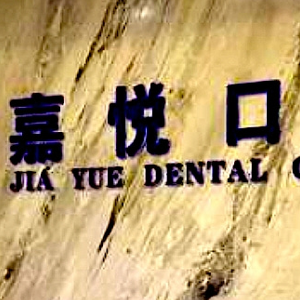 北京嘉悅口腔門診