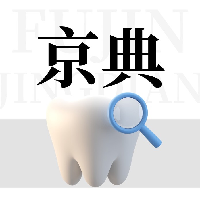 富錦京典口腔診所