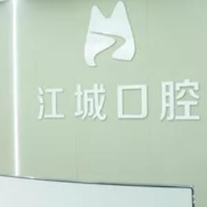蕪湖江城口腔