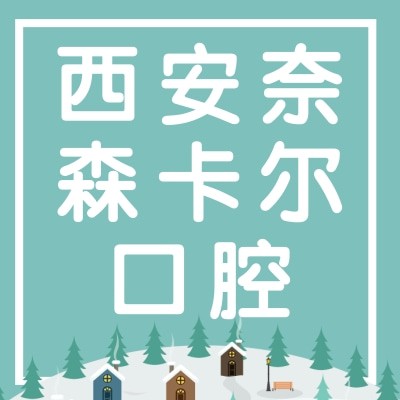 西安奈森卡爾口腔