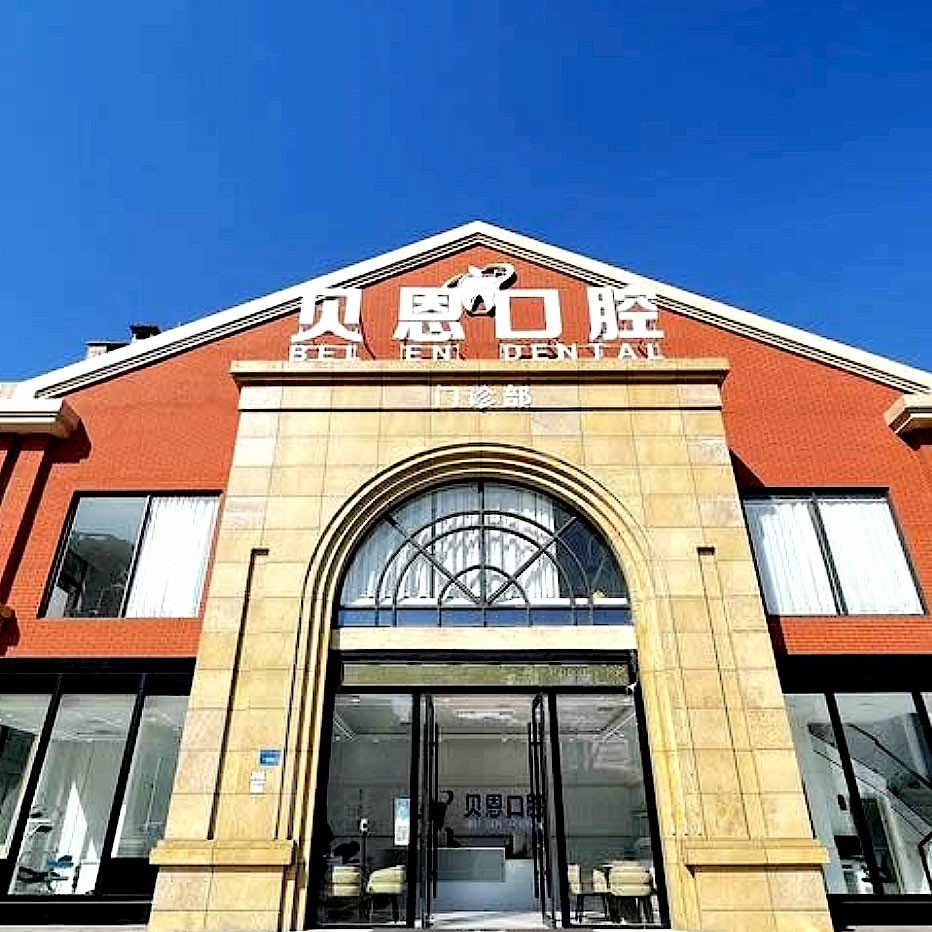 碭山貝恩口腔門診部