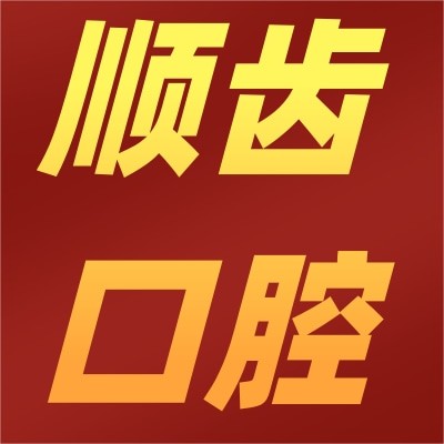 廣州佛山順德順齒口腔門診部