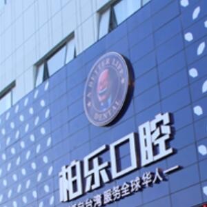 桂林柏樂口腔