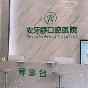 永州安牙舒口腔門診部