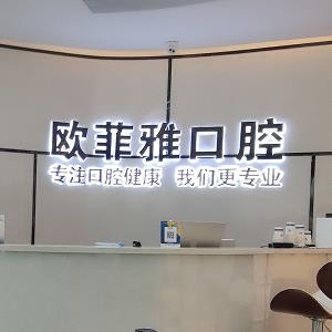 重慶歐菲雅口腔門診