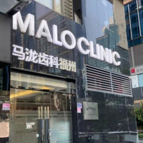 福州馬瀧齒科