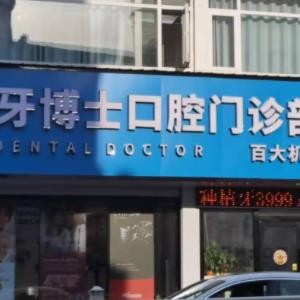 黃山百大牙博士口腔門(mén)診