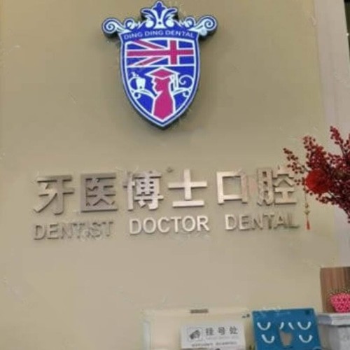 南通如皋牙醫(yī)博世口腔門診部