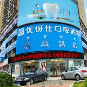 衡陽(yáng)優(yōu)伢仕口腔醫(yī)院