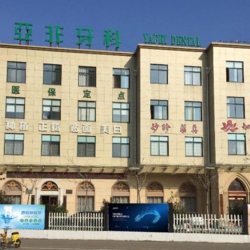 臺州路橋亞非口腔門診部