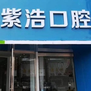 連云港紫浩口腔門診部
