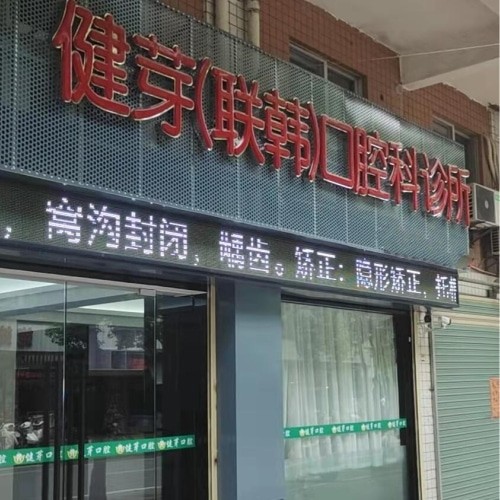 汕頭健芽口腔門(mén)診部