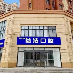 淄博益潔口腔