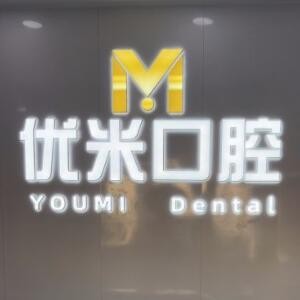北京優(yōu)米口腔門診部