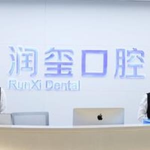 南京潤璽口腔門診部