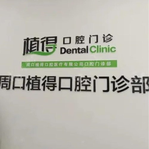 周口植得口腔門(mén)診部